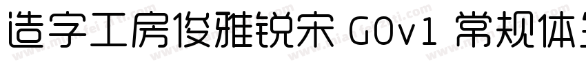 造字工房俊雅锐宋 G0v1 常规体生成器字体转换